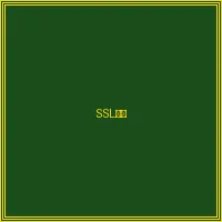 SSL银行级加密网络授权 - pg女王